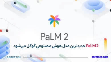 palm 2 - هوش مصنوعی گوگل