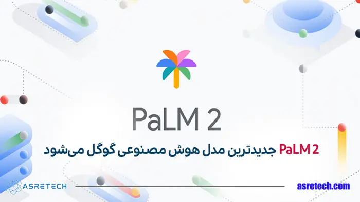 palm 2 - هوش مصنوعی گوگل