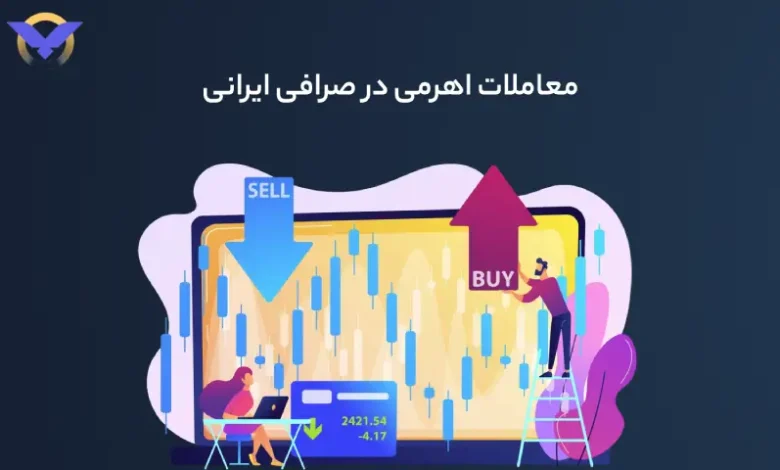 اهرم در صرافی های ارز دیجیتال ایرانی