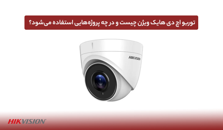 توربو اچ دی هایک ویژن چیست و در چه پروژههایی استفاده میشود؟