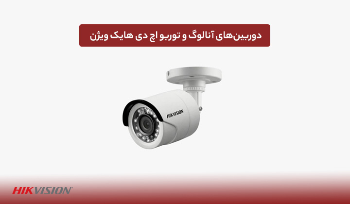 دوربینهای آنالوگ و توربو اچ دی هایک ویژن؛ بررسی تفاوتها و کاربردها