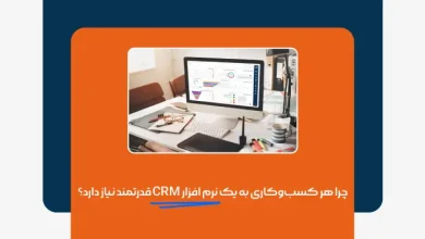 چرا هر کسبوکاری به یک نرم افزار CRM قدرتمند نیاز دارد؟