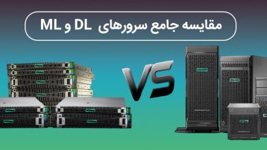 مقایسه سرورهای ML و DL