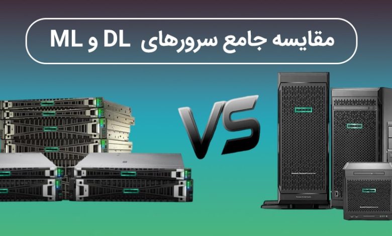 مقایسه سرورهای ML و DL