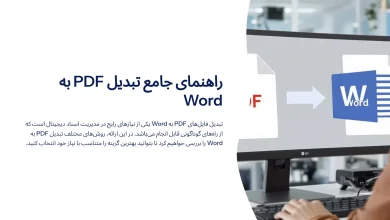 راهنمای جامع تبدیل pdf به word