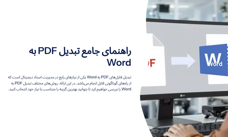 راهنمای جامع تبدیل pdf به word