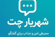 شهریار چت