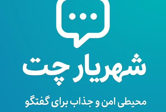 شهریار چت
