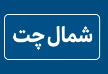 شمال چت | نارنج چت