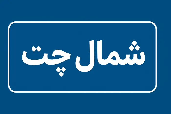 شمال چت | نارنج چت