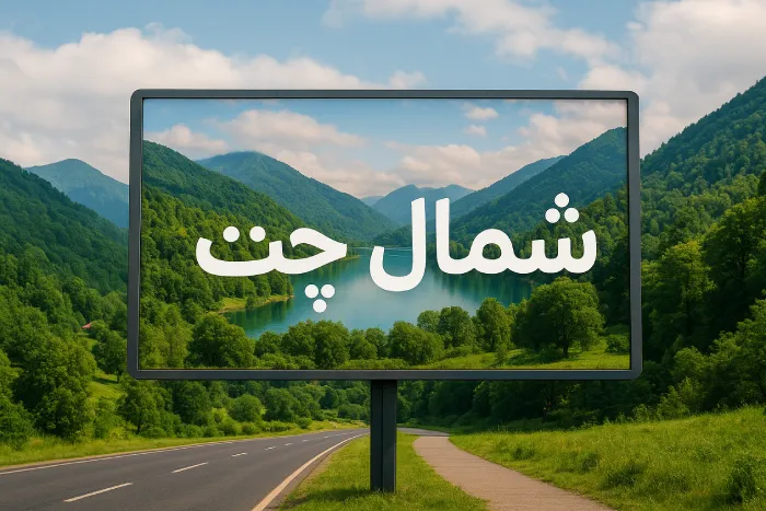 تجربه حضور در شمال چت؛ از آشنایی تا دوستی‌های ماندگار