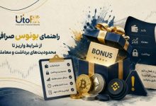 بونوس صرافی؛ قبل از دریافت پاداش صرافی