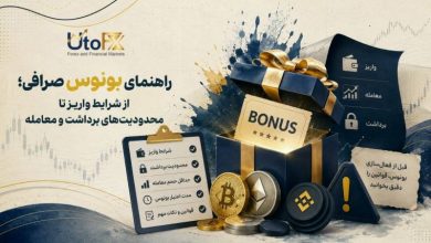 بونوس صرافی؛ قبل از دریافت پاداش صرافی
