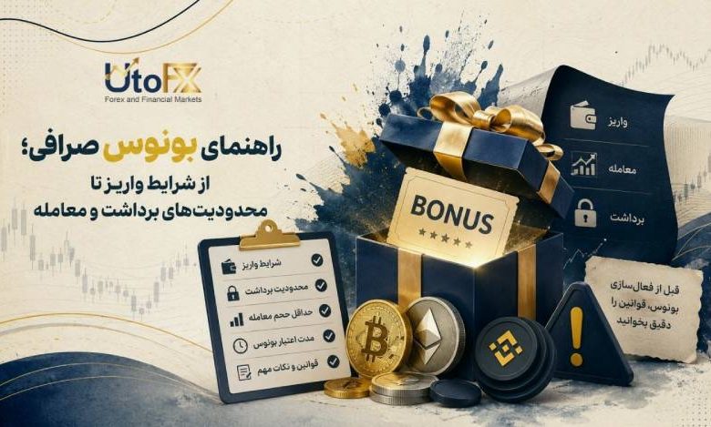 بونوس صرافی؛ قبل از دریافت پاداش صرافی