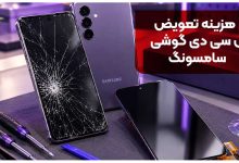 برای تعمیر ال سی دی گوشی چه باید کرد؟