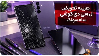 برای تعمیر ال سی دی گوشی چه باید کرد؟