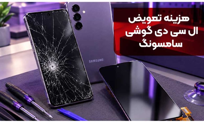 برای تعمیر ال سی دی گوشی چه باید کرد؟