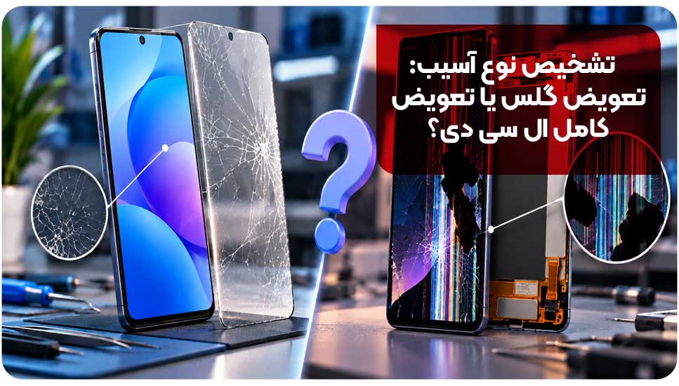 تشخیص نوع آسیب: تعویض گلس یا تعویض کامل ال سی دی؟